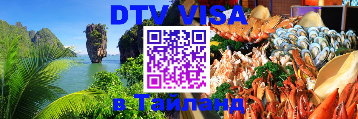DTV (ДТВ) visa Таиланд Веллингтон 